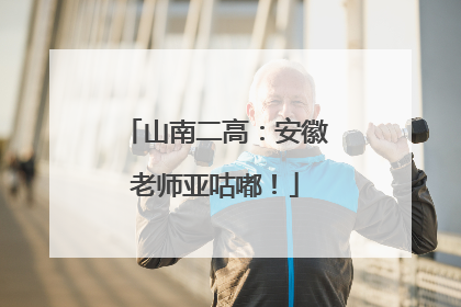 山南二高：安徽老师亚咕嘟！