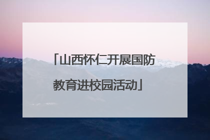 山西怀仁开展国防教育进校园活动