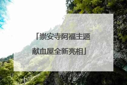崇安寺阿福主题献血屋全新亮相