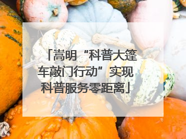 嵩明“科普大篷车敲门行动”实现科普服务零距离