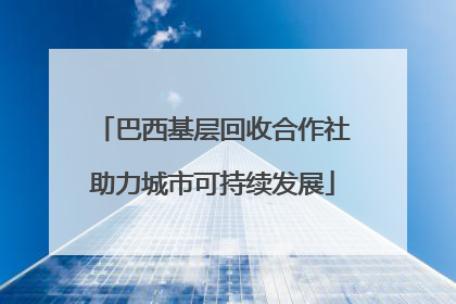 巴西基层回收合作社助力城市可持续发展