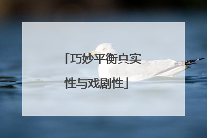 巧妙平衡真实性与戏剧性