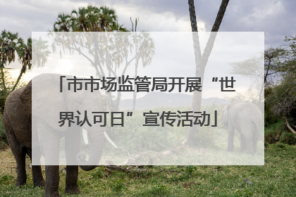 市市场监管局开展“世界认可日”宣传活动