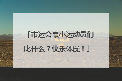 市运会最小运动员们比什么？快乐体操！