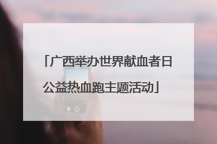 广西举办世界献血者日公益热血跑主题活动
