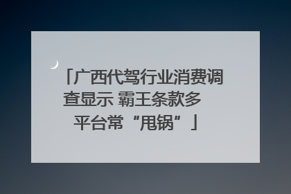 广西代驾行业消费调查显示 霸王条款多 平台常“甩锅”