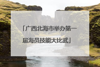 广西北海市举办第一届海员技能大比武