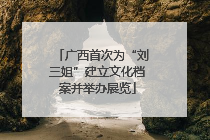 广西首次为“刘三姐”建立文化档案并举办展览