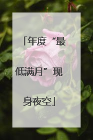年度“最低满月”现身夜空