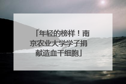 年轻的榜样！南京农业大学学子捐献造血干细胞