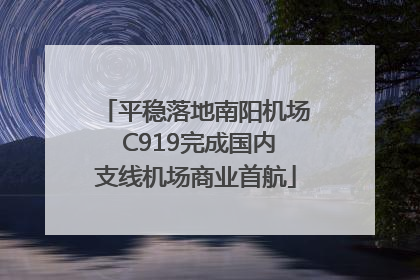 平稳落地南阳机场 C919完成国内支线机场商业首航