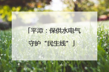 平潭：保供水电气 守护“民生线”
