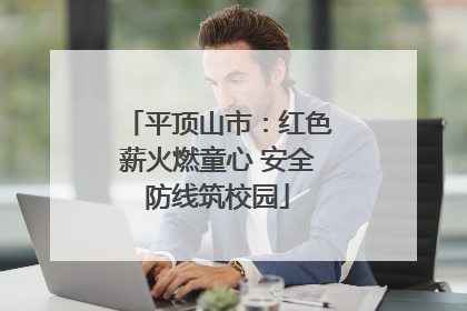 平顶山市：红色薪火燃童心 安全防线筑校园