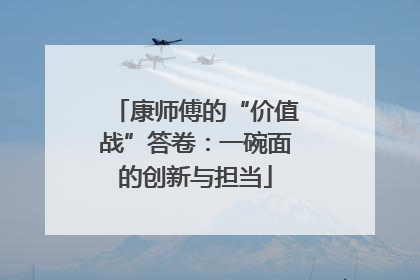 康师傅的“价值战”答卷：一碗面的创新与担当