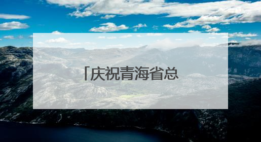 庆祝青海省总工会成立75周年座谈会召开
