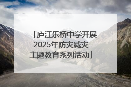 庐江乐桥中学开展2025年防灾减灾主题教育系列活动