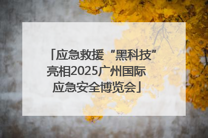 应急救援“黑科技”亮相2025广州国际应急安全博览会