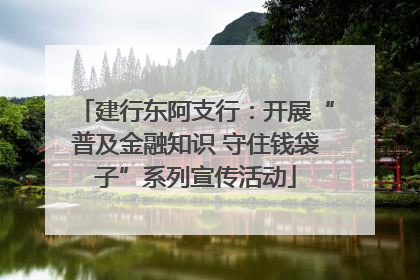 建行东阿支行：开展“普及金融知识 守住钱袋子”系列宣传活动