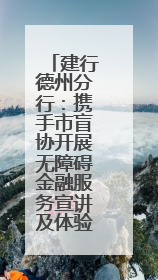 建行德州分行：携手市盲协开展无障碍金融服务宣讲及体验活动