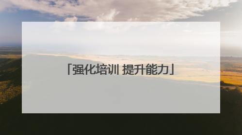 强化培训 提升能力