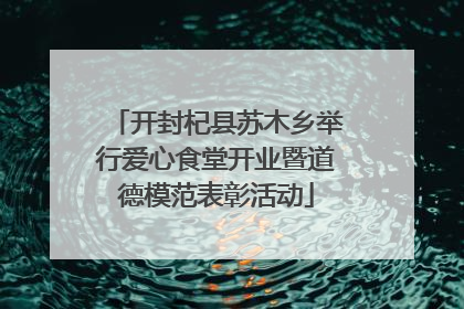 开封杞县苏木乡举行爱心食堂开业暨道德模范表彰活动