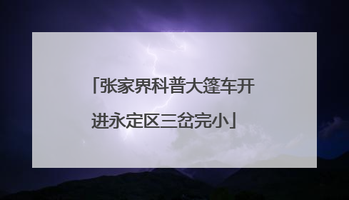 张家界科普大篷车开进永定区三岔完小