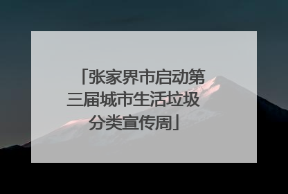 张家界市启动第三届城市生活垃圾分类宣传周