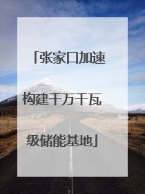 张家口加速构建千万千瓦级储能基地