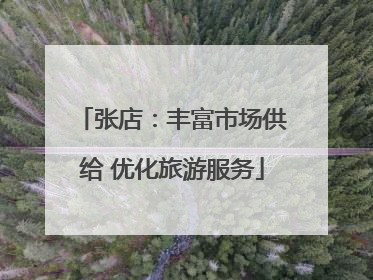 张店：丰富市场供给 优化旅游服务