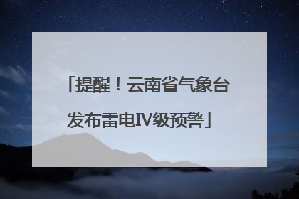 提醒！云南省气象台发布雷电Ⅳ级预警