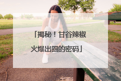 揭秘！甘谷辣椒火爆出圈的密码