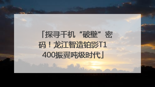 探寻千机“破壁”密码！龙江智造铂影T1400振翼吨级时代