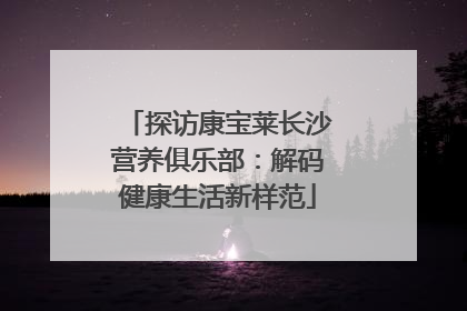 探访康宝莱长沙营养俱乐部：解码健康生活新样范