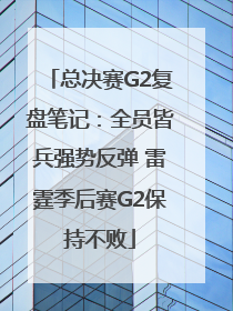 总决赛G2复盘笔记：全员皆兵强势反弹 雷霆季后赛G2保持不败