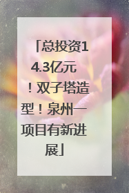 总投资14.3亿元！双子塔造型！泉州一项目有新进展