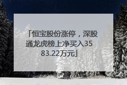 恒宝股份涨停，深股通龙虎榜上净买入3583.22万元