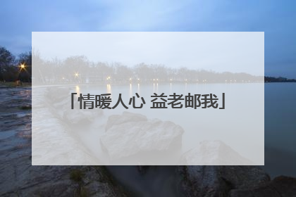 情暖人心 益老邮我