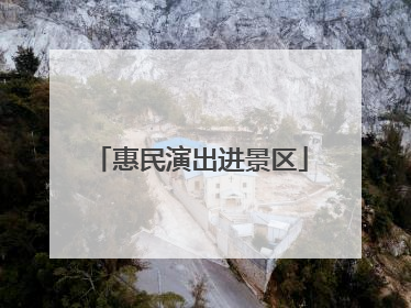 惠民演出进景区
