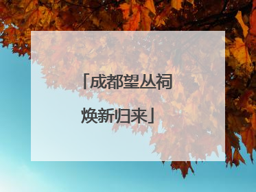 成都望丛祠焕新归来