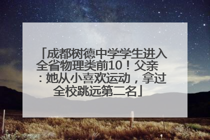 成都树德中学学生进入全省物理类前10！父亲：她从小喜欢运动，拿过全校跳远第二名