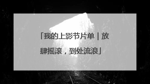 我的上影节片单｜放肆摇滚，到处流浪