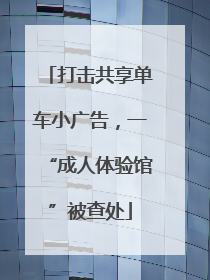 打击共享单车小广告，一“成人体验馆”被查处