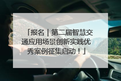 报名｜第二届智慧交通应用场景创新实践优秀案例征集启动！
