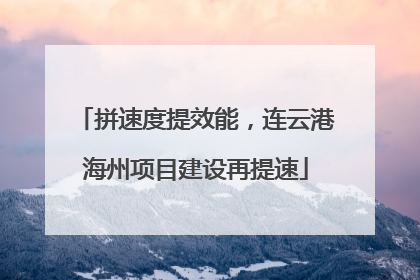 拼速度提效能，连云港海州项目建设再提速