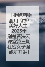 拒绝药物滥用 守护美好人生 2025年荆楚普法云课堂第三期在省女子强戒所开讲