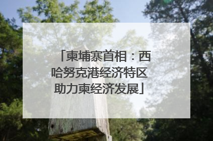 柬埔寨首相：西哈努克港经济特区助力柬经济发展