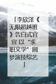 李欣泽《无限超越班》告白式官宣 以“求职文学”圆梦演技综艺