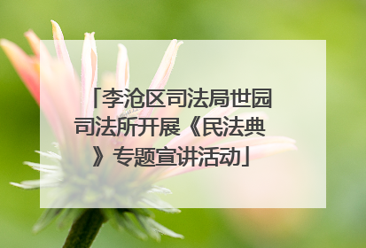 李沧区司法局世园司法所开展《民法典》专题宣讲活动