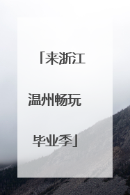来浙江温州畅玩毕业季