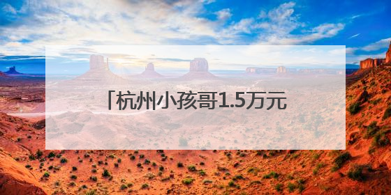 杭州小孩哥1.5万元压岁钱买银行股，4个月过去赚了还是亏了？